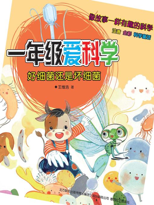 Title details for 一年级爱科学 by 王维浩著 - Available